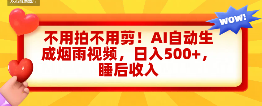 不用拍不用剪!AI自动生成烟雨视频,日入500+,睡后收入躺盈网-网创项目资源站-副业项目-创业项目-搞钱项目躺盈网