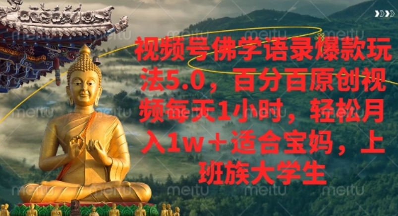 视频号佛学语录爆款新玩法,轻松月入1w+,百分百原创视频每天1小时!躺盈网-网创项目资源站-副业项目-创业项目-搞钱项目躺盈网