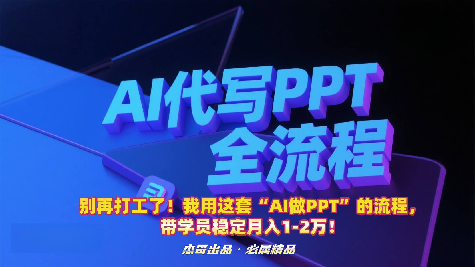 别再打工了!我用这套“AI做PPT”的流程,带学员稳定月入1-2万!躺盈网-网创项目资源站-副业项目-创业项目-搞钱项目躺盈网