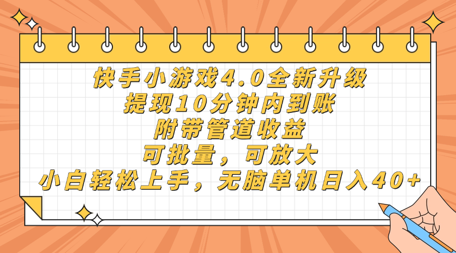 快手小游戏4.0升级,提现10分钟内到账,可批量,可放大,小白可轻松上手,无脑单机日入40+,附带管道收益躺盈网-网创项目资源站-副业项目-创业项目-搞钱项目躺盈网