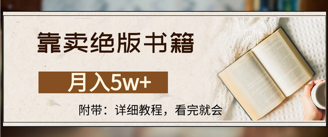 靠卖绝版书籍,月入5w+,一单199,一天平均20单以上,最高收益日入4500+躺盈网-网创项目资源站-副业项目-创业项目-搞钱项目躺盈网