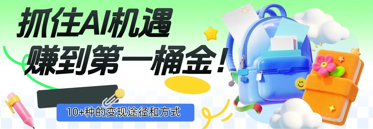 抓住AI机遇，10+种的变现途径和方式，赚到第一桶金！躺盈网-网创项目资源站-副业项目-创业项目-搞钱项目躺盈网