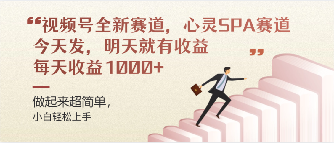视频号全新赛道,心灵SPA赛道,做起来超简单,每天收益1000+今天发,明天就有收益躺盈网-网创项目资源站-副业项目-创业项目-搞钱项目躺盈网