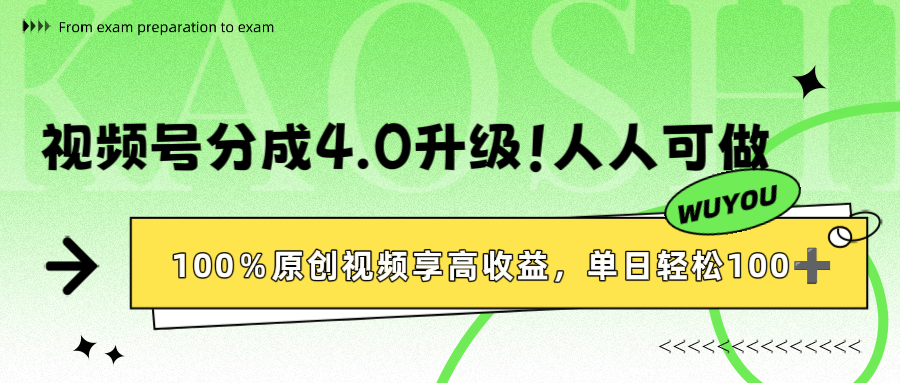 视频号分成4.0升级!100%原创视频享高收益,单日轻松1000+躺盈网-网创项目资源站-副业项目-创业项目-搞钱项目躺盈网