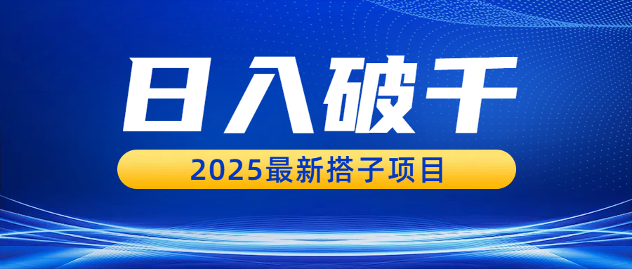 日入破千,2025最新搭子项目躺盈网-网创项目资源站-副业项目-创业项目-搞钱项目躺盈网