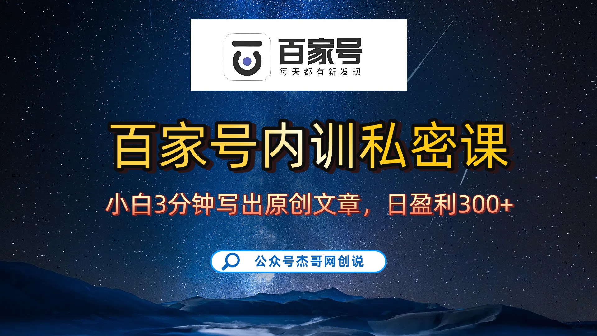 百家号正确的写作的方式,小白也可以轻松写出原创文章,新手也能日更爆文日入300+躺盈网-网创项目资源站-副业项目-创业项目-搞钱项目躺盈网