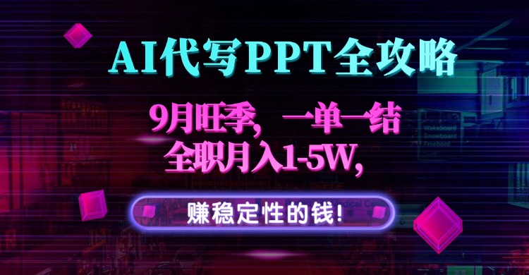 AI代写PPT全攻略,9月旺季,一单一结,全职月入1-5W,赚稳定性的钱!躺盈网-网创项目资源站-副业项目-创业项目-搞钱项目躺盈网