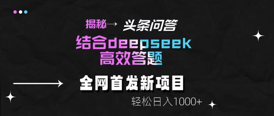 头条问答新玩法!结合deepseek高效答题,轻松日入1000+【揭秘】躺盈网-网创项目资源站-副业项目-创业项目-搞钱项目躺盈网