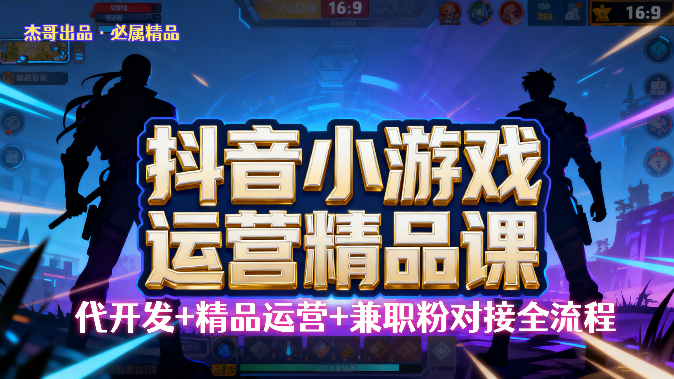 【抖音小游戏精品运营课】小白也可以操作,杰哥带你从0开始学小游戏运营,操作简单,长期稳定,日盈利500+,可工作室矩阵放大。躺盈网-网创项目资源站-副业项目-创业项目-搞钱项目躺盈网