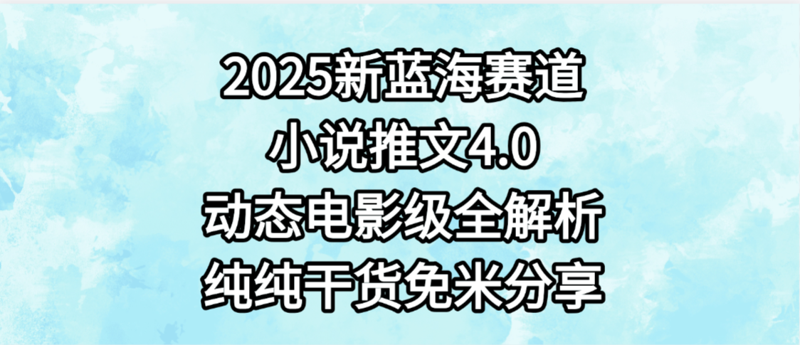 小说推文新蓝海赛道,最新4.0动态电影级版本,纯纯干货,免米分享,免费陪跑躺盈网-网创项目资源站-副业项目-创业项目-搞钱项目躺盈网