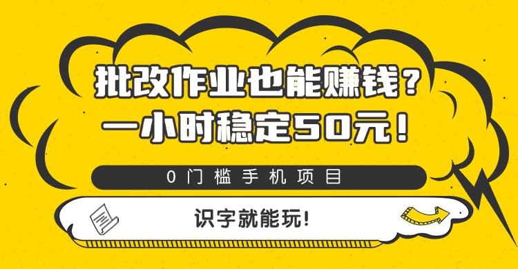 批改作业也能赚钱？0门槛手机项目，一小时稳定50元，识字就能玩躺盈网-网创项目资源站-副业项目-创业项目-搞钱项目躺盈网