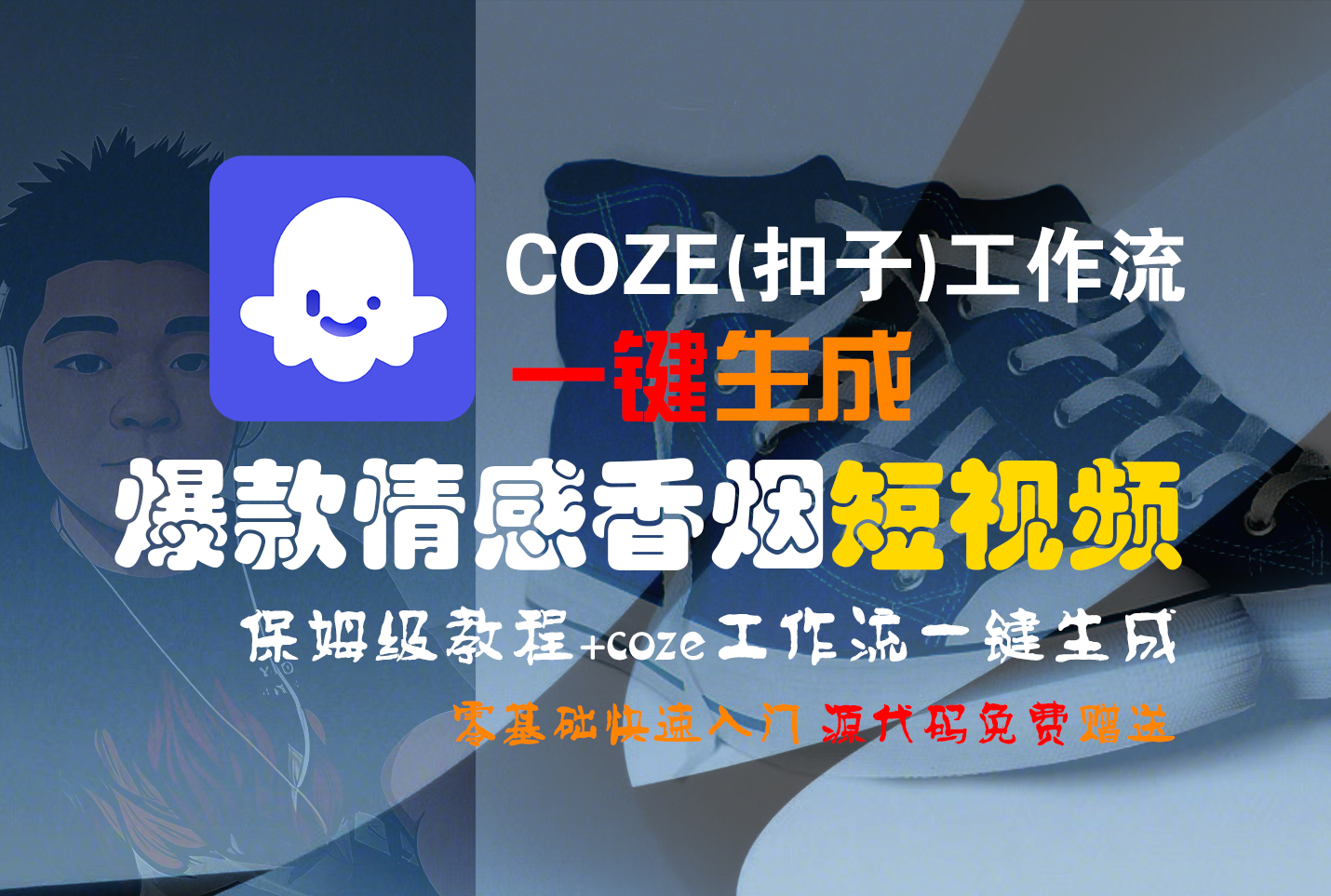 【Coze实操教程】Coze工作流一键生成“爆款情感香烟“短视频!工作流全流程保姆级教学 !2分钟一键生成无人工干预,零基础小白保姆级教程!躺盈网-网创项目资源站-副业项目-创业项目-搞钱项目躺盈网