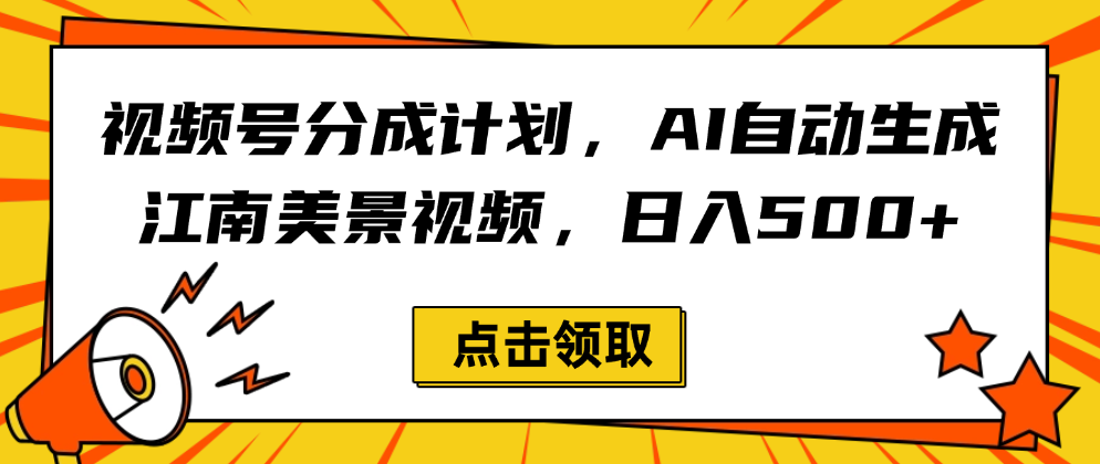 视频号分成计划，AI自动生成江南美景视频，日入500+躺盈网-网创项目资源站-副业项目-创业项目-搞钱项目躺盈网