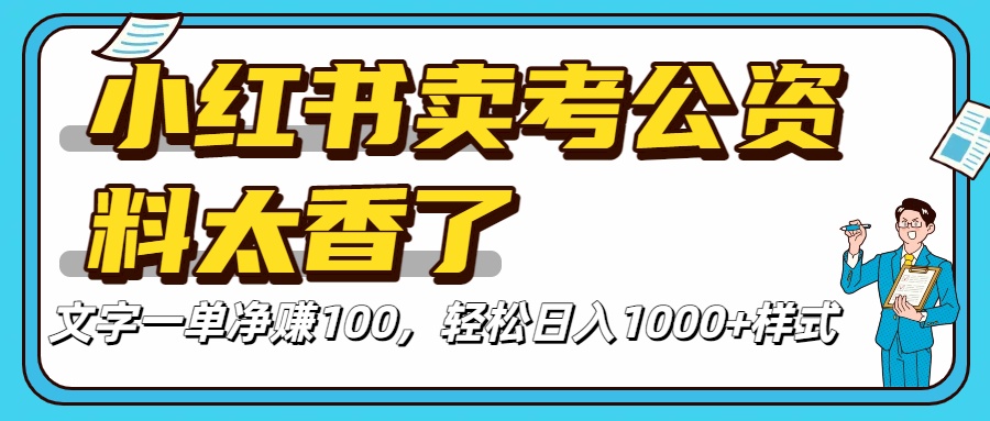 小红书卖考公资料太香了！一单净赚100，轻松日入1000+躺盈网-网创项目资源站-副业项目-创业项目-搞钱项目躺盈网