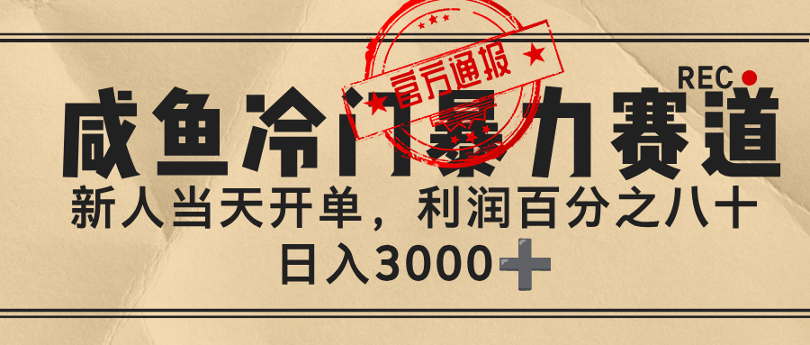 闲鱼,冷门暴力赛道,一单 80%利润,新人轻松日入 3000+躺盈网-网创项目资源站-副业项目-创业项目-搞钱项目躺盈网