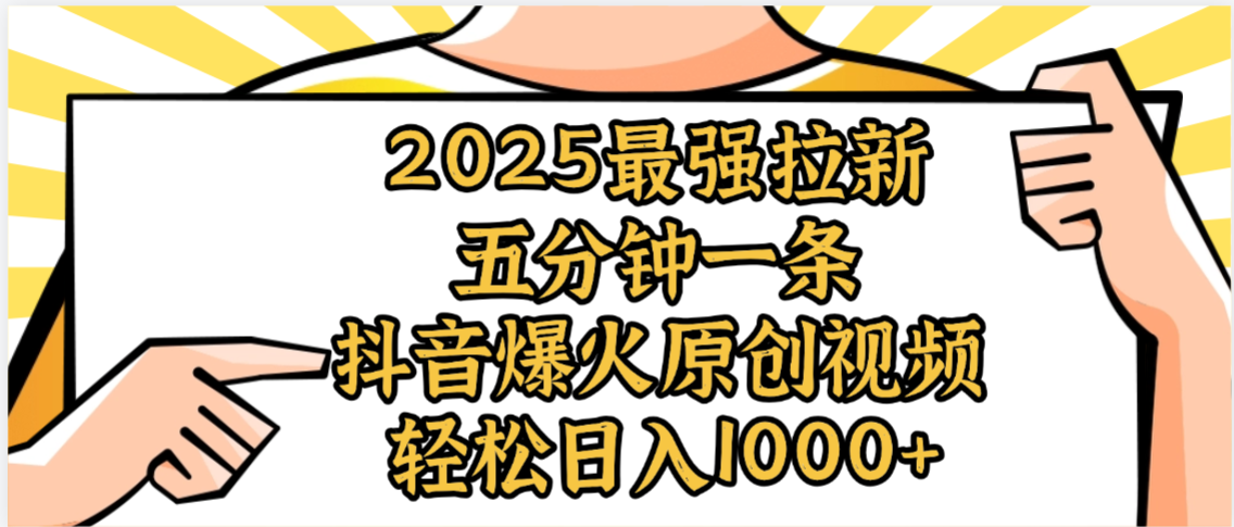 2025最强拉新首发,单用户下载5元,轻松日入1000+,小白轻松上手躺盈网-网创项目资源站-副业项目-创业项目-搞钱项目躺盈网