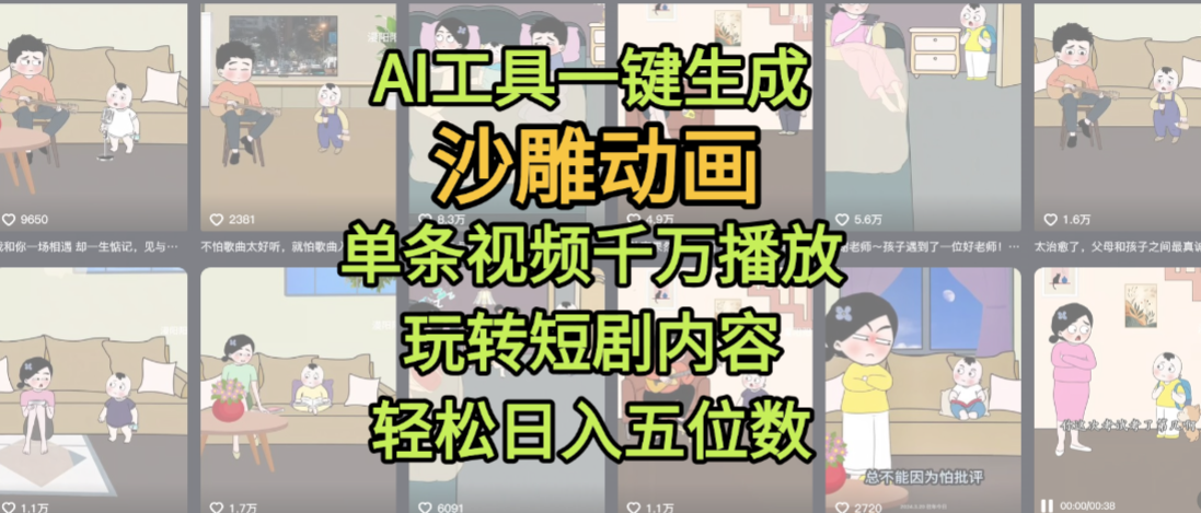 AI工具一键生成沙雕动画,单条视频千万播放,玩转短剧内容,轻松日入五位数,这个月已经赚2W+躺盈网-网创项目资源站-副业项目-创业项目-搞钱项目躺盈网