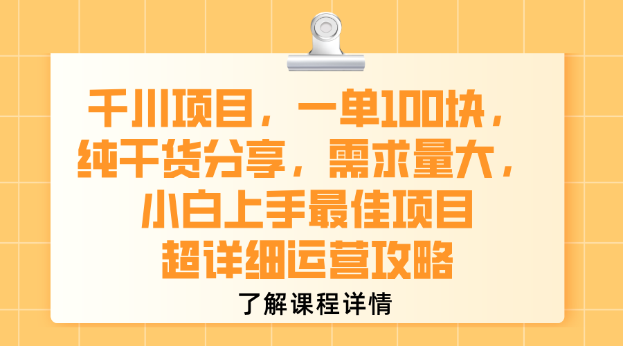 千川项目,一单100块,纯干货分享,需求量大,小白上手最佳项目,超详细运营攻略躺盈网-网创项目资源站-副业项目-创业项目-搞钱项目躺盈网
