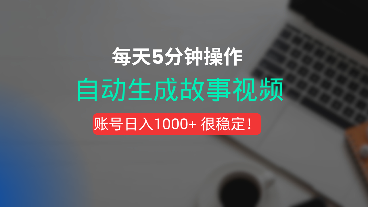 新玩法！一键生成故事短视频，剪辑配音全自动，操作不到5分钟！躺盈网-网创项目资源站-副业项目-创业项目-搞钱项目躺盈网