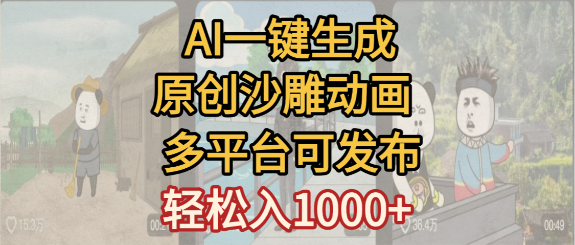 一键制作沙雕动画玩法,条条过原创多平台赚收益,小白看完也会操作【最新】躺盈网-网创项目资源站-副业项目-创业项目-搞钱项目躺盈网