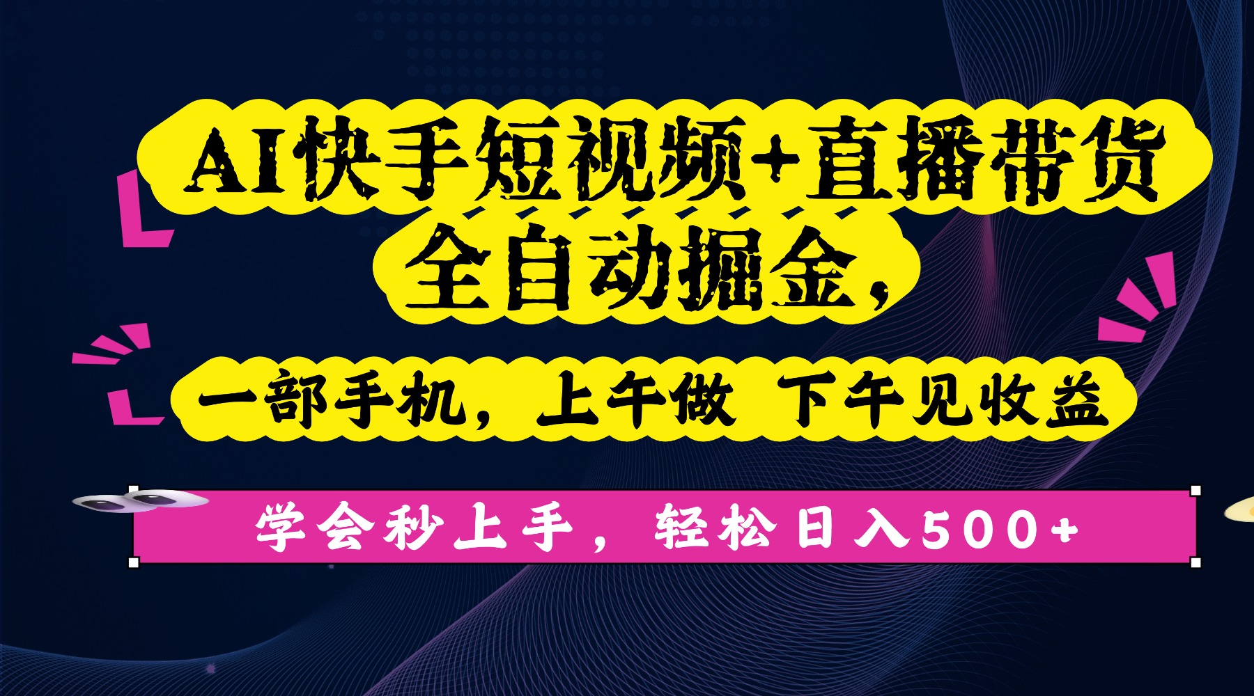 AI快手短视频+直播带货全自动掘金,一部手机,上午做 下午见收益,学会秒上手,轻松日入500+!躺盈网-网创项目资源站-副业项目-创业项目-搞钱项目躺盈网
