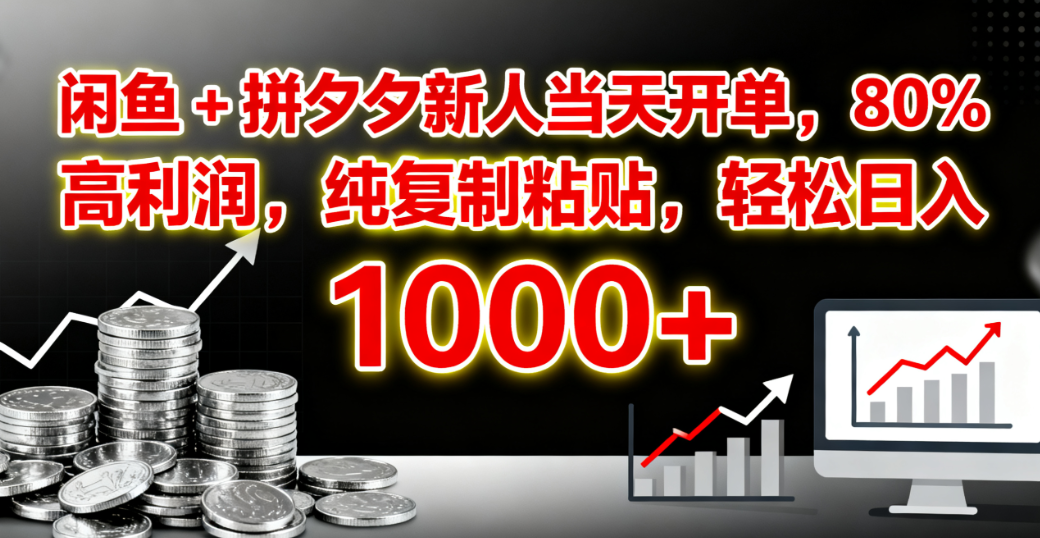 闲鱼 + 拼夕夕新人当天开单,80% 高利润,纯复制粘贴,轻松日入 1000+躺盈网-网创项目资源站-副业项目-创业项目-搞钱项目躺盈网