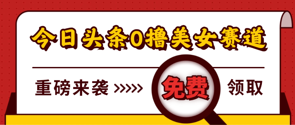 今日头条0撸美女赛道玩法,一天轻松1000+,也可以分发到小绿书躺盈网-网创项目资源站-副业项目-创业项目-搞钱项目躺盈网