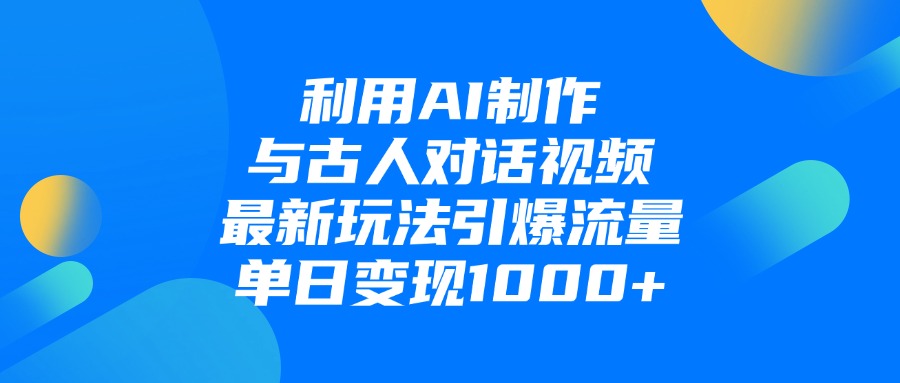 利用AI制作和古人对话的视频,最新玩法引爆流量,单日变现1000+躺盈网-网创项目资源站-副业项目-创业项目-搞钱项目躺盈网