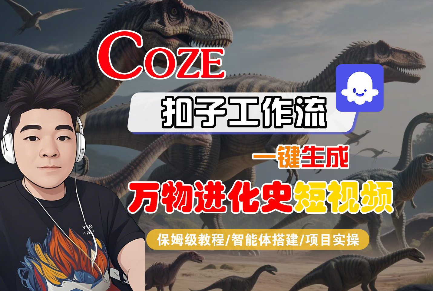 【Coze工作流搭建实操教程】Coze智能体工作流一键生成“万物进化史“短视频，全流程保姆级教学---AI视频制作教程_AI创作_AI短片_AI脚本_AI绘画_AIGC人工智能！躺盈网-网创项目资源站-副业项目-创业项目-搞钱项目躺盈网