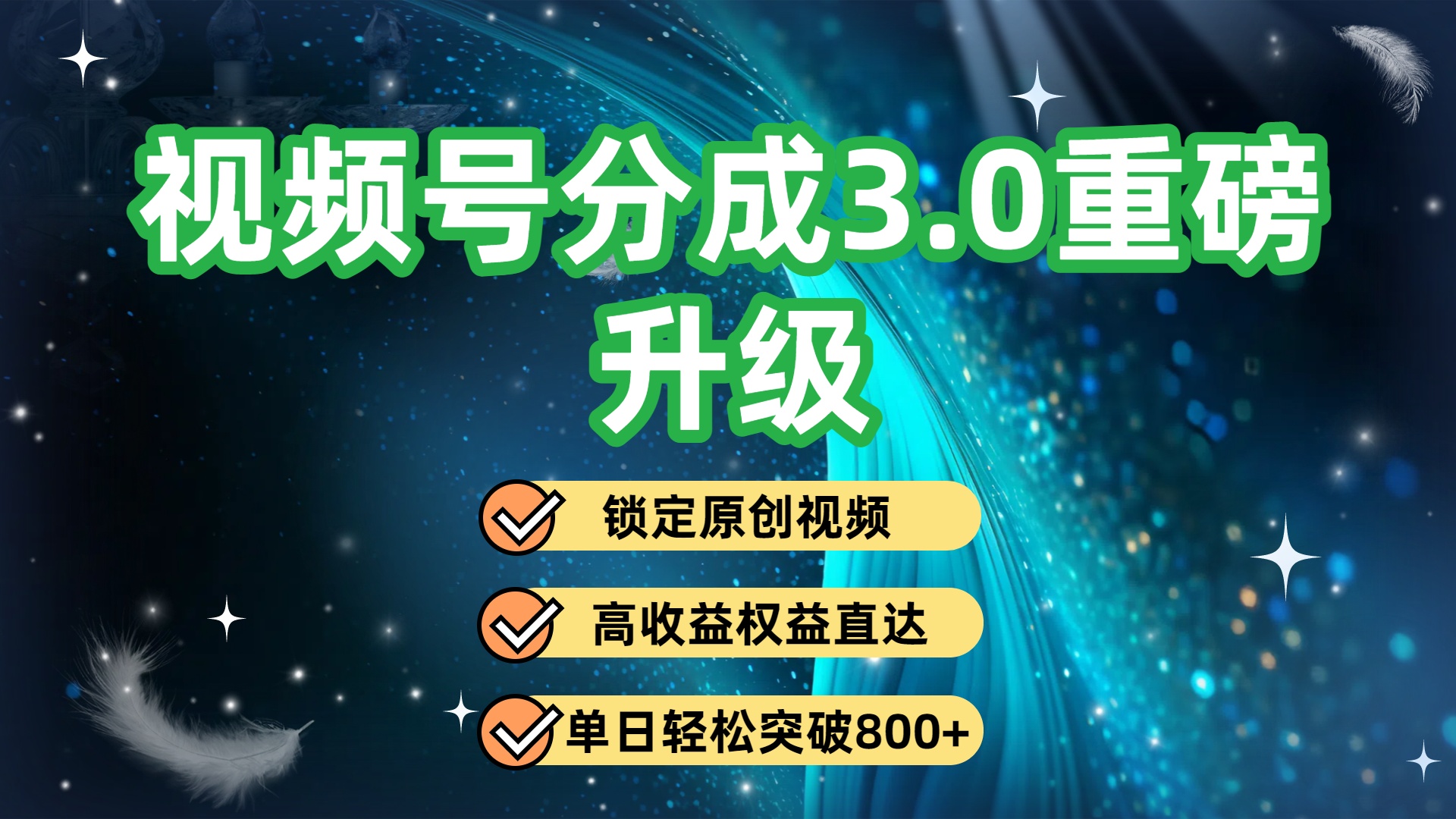 视频号分成3.0重磅升级:锁定原创视频,高收益权益直达,单日轻松突破800+躺盈网-网创项目资源站-副业项目-创业项目-搞钱项目躺盈网