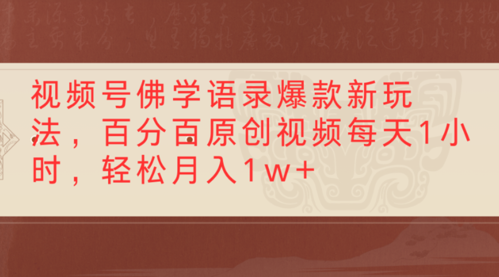 视频号佛学语录爆款新玩法,百分百原创视频,每天1小时,轻松月入1w+躺盈网-网创项目资源站-副业项目-创业项目-搞钱项目躺盈网