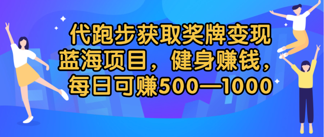 代跑步获取奖牌变现,蓝海项目,健身赚钱,每日可赚500-2000躺盈网-网创项目资源站-副业项目-创业项目-搞钱项目躺盈网