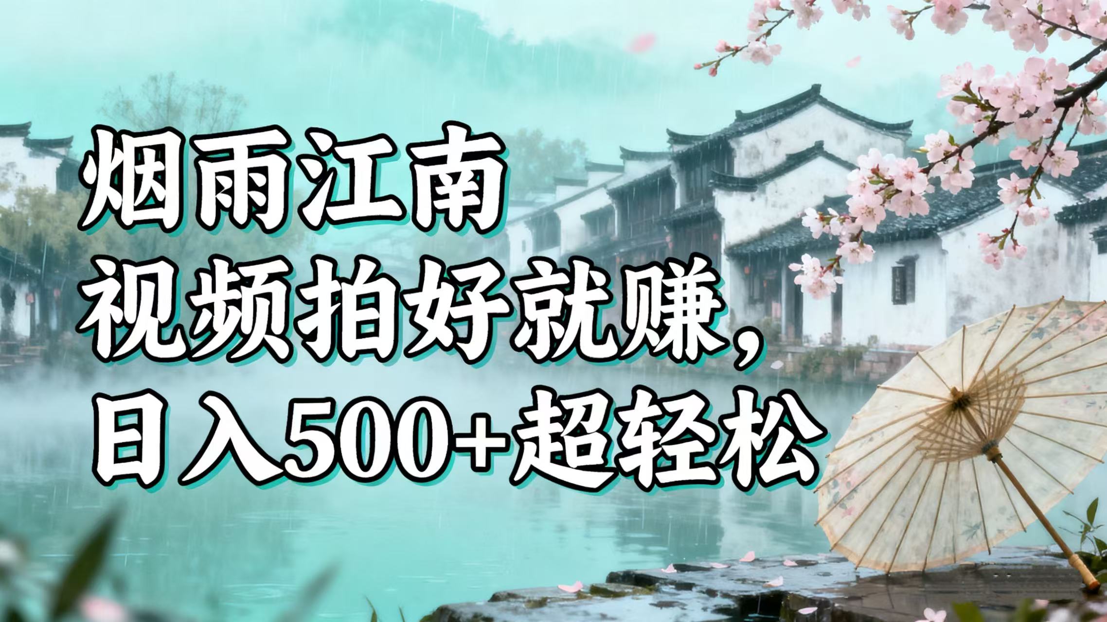 零门槛搞钱!烟雨江南视频拍好就赚,日入 500 + 超轻松躺盈网-网创项目资源站-副业项目-创业项目-搞钱项目躺盈网