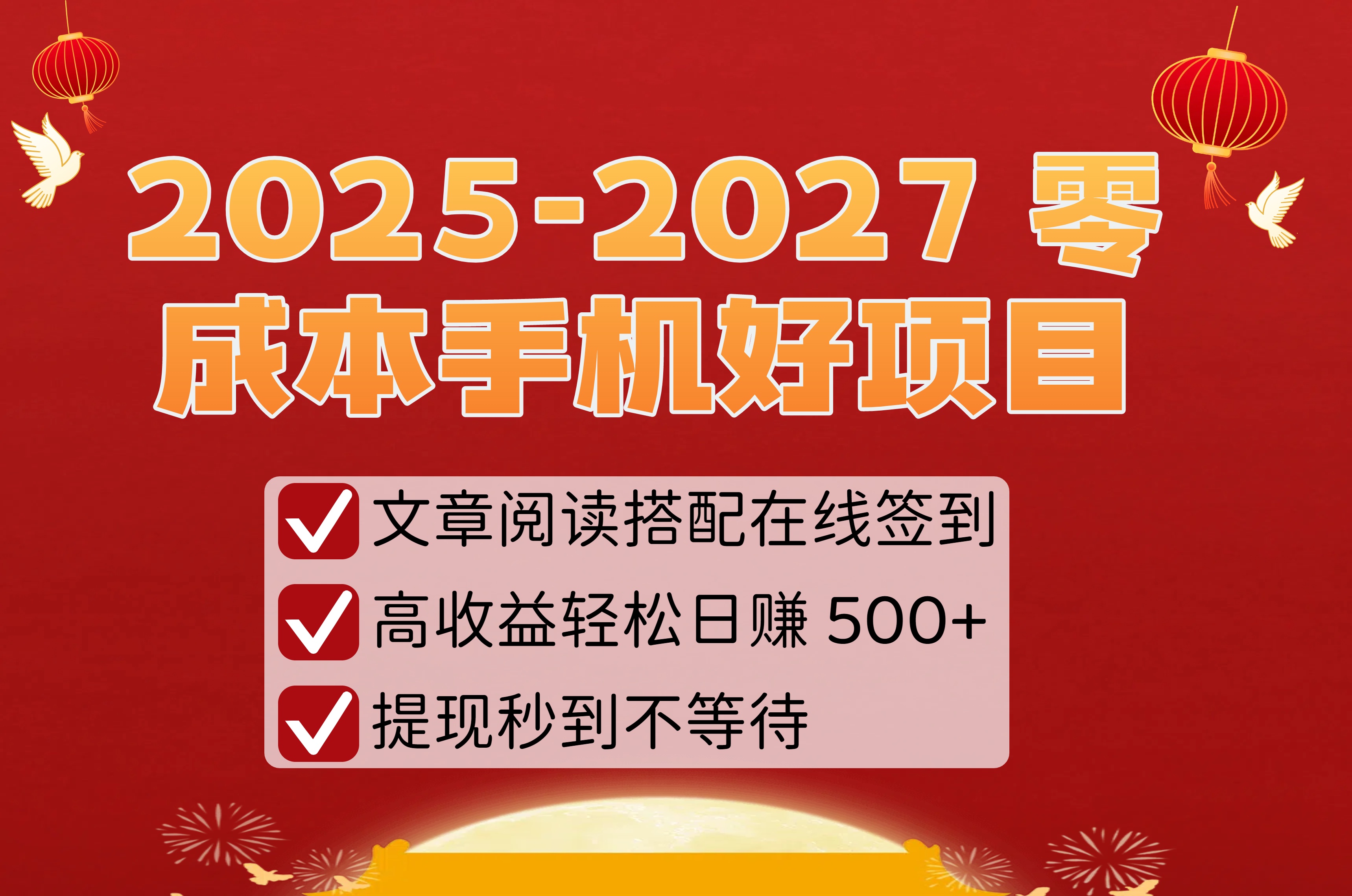 2025-2027 零成本手机好项目:文章阅读搭配在线签到,高收益轻松日赚 500+,提现秒到不等待躺盈网-网创项目资源站-副业项目-创业项目-搞钱项目躺盈网