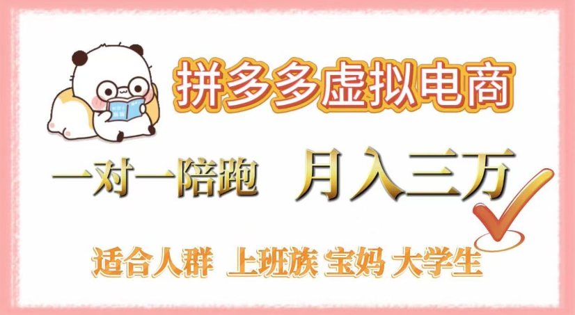 拼多多虚拟电商,0囤货,轻资产,无需发货,一对一陪跑,月入3万躺盈网-网创项目资源站-副业项目-创业项目-搞钱项目躺盈网