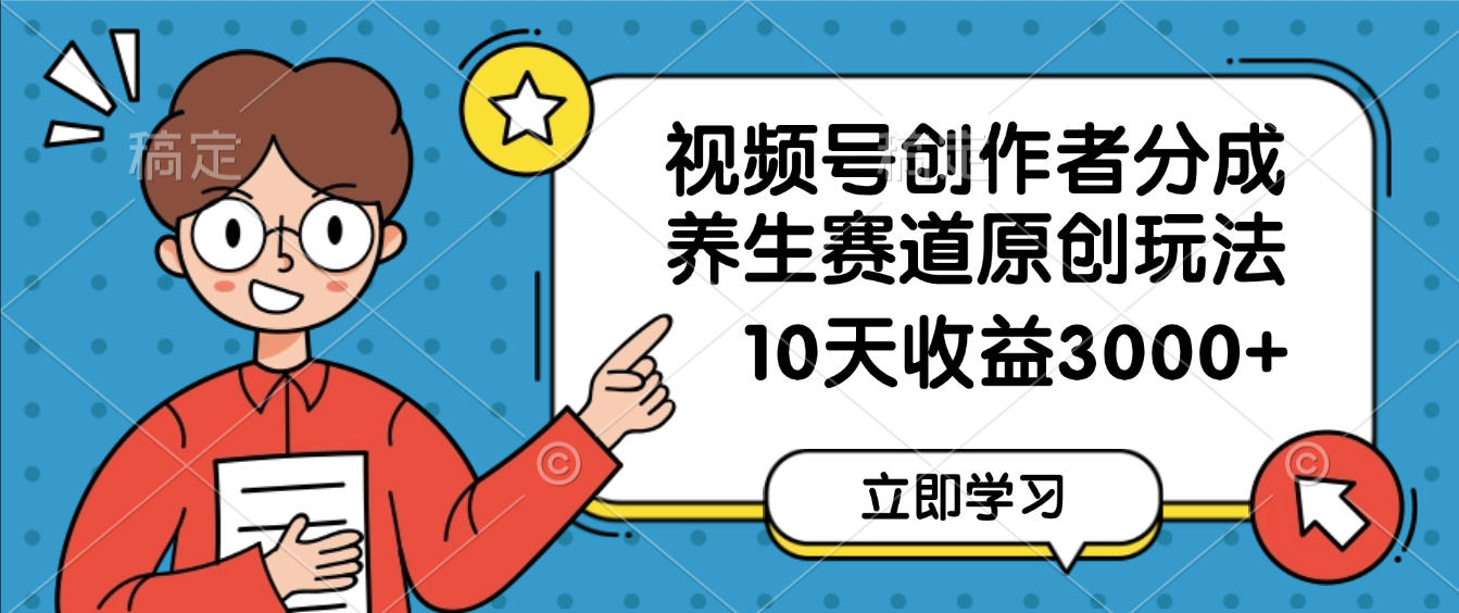 视频号创作者分成,养生赛道原创玩法,10天变现3000+躺盈网-网创项目资源站-副业项目-创业项目-搞钱项目躺盈网