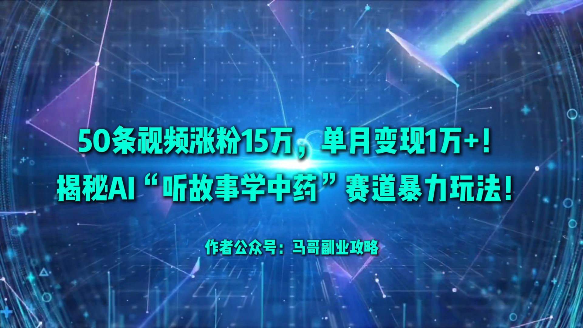 50条视频涨粉15万,单月变现1万+!揭秘AI“听故事学中药”赛道暴力玩法!躺盈网-网创项目资源站-副业项目-创业项目-搞钱项目躺盈网