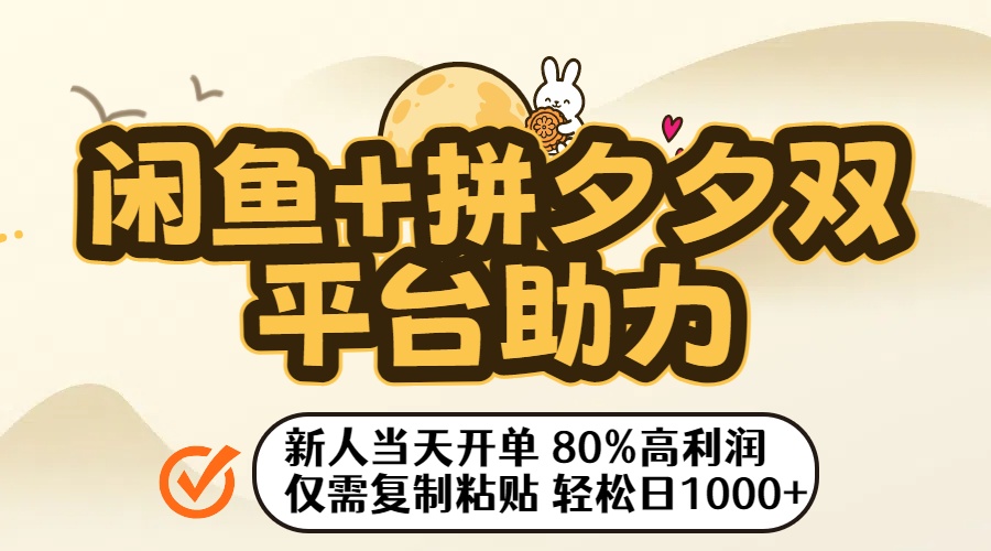 闲鱼+拼夕夕双平台助力!新人当天开单,80%高利润,仅需复制粘贴,轻松日入1000+躺盈网-网创项目资源站-副业项目-创业项目-搞钱项目躺盈网