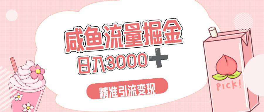闲鱼流量掘金引流新风口,虚拟变现+全网项目库,小白逆袭日入 3000+躺盈网-网创项目资源站-副业项目-创业项目-搞钱项目躺盈网