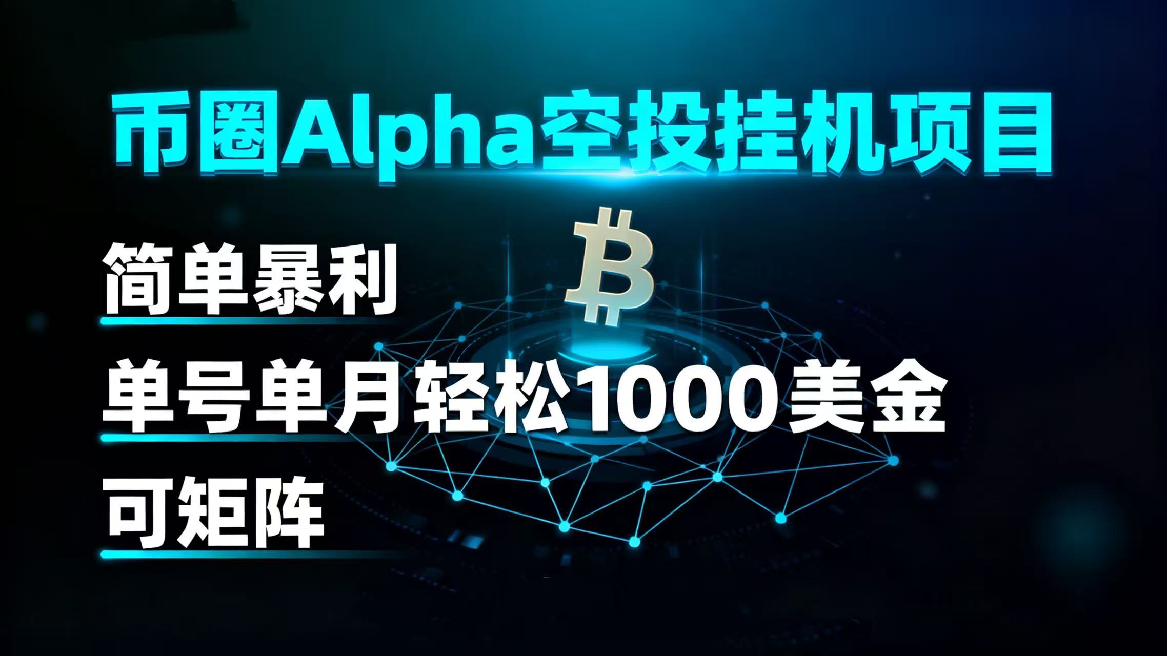 币圈alpha空投挂机项目 简单暴利 单号单月轻松1000+美金 可矩阵躺盈网-网创项目资源站-副业项目-创业项目-搞钱项目躺盈网
