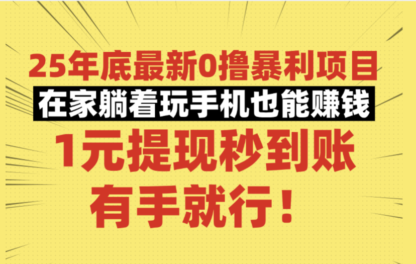 25年底最新0撸暴利项目,在家躺着玩手机也能赚钱,1元提现秒到账,有手就行!躺盈网-网创项目资源站-副业项目-创业项目-搞钱项目躺盈网