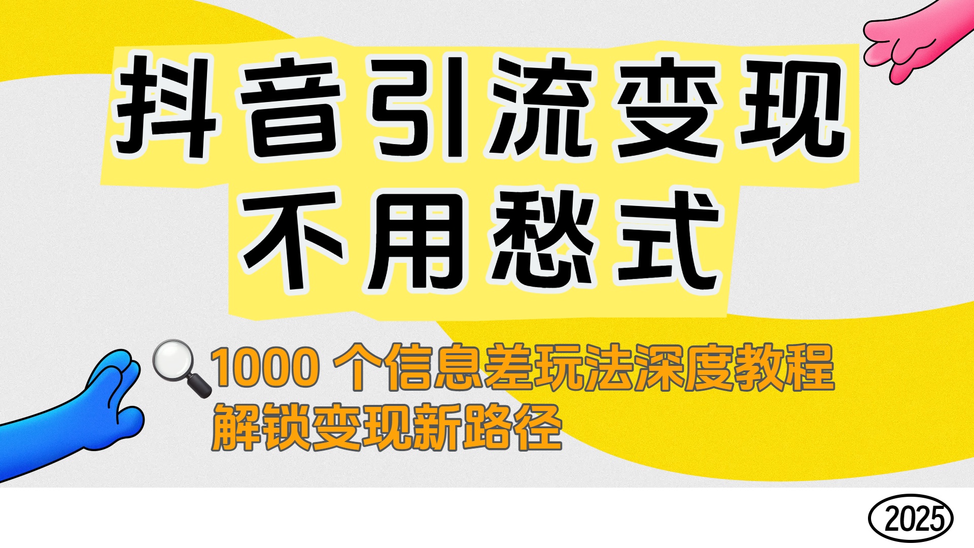 抖音引流变现不用愁!1000 个信息差玩法深度教程,解锁变现新路径躺盈网-网创项目资源站-副业项目-创业项目-搞钱项目躺盈网