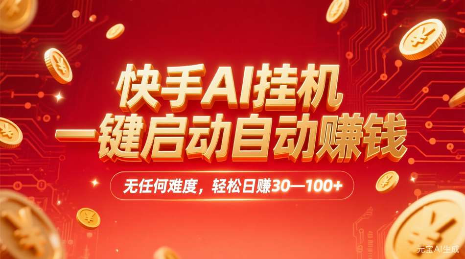 快手AI挂机，一键启动自动赚钱 无任何难度，轻松日赚30—100+躺盈网-网创项目资源站-副业项目-创业项目-搞钱项目躺盈网