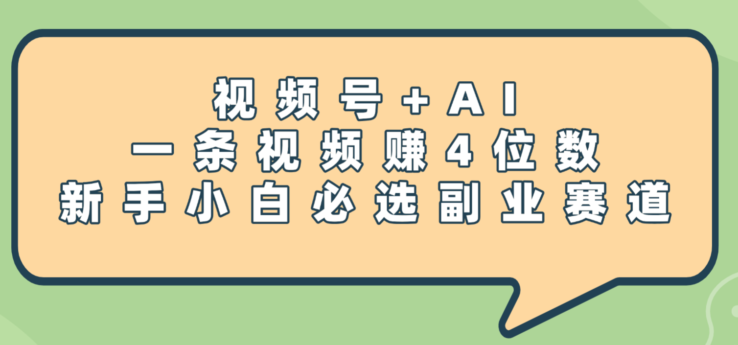 震惊!视频号+AI,一条视频赚4位数,新手小白必选副业赛道躺盈网-网创项目资源站-副业项目-创业项目-搞钱项目躺盈网