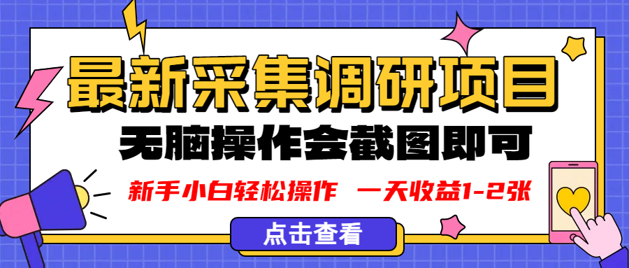 新版采集调研项目,截图上传即可,无脑操作,日收益1-2张躺盈网-网创项目资源站-副业项目-创业项目-搞钱项目躺盈网