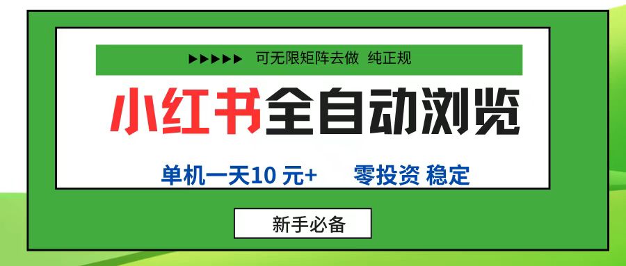 小红书全自动浏览项目, 零投资,全程手机去跑,单账号一天10元+,可无限矩阵去做躺盈网-网创项目资源站-副业项目-创业项目-搞钱项目躺盈网