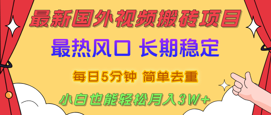 2025最新热门风口，国外视频搬砖项目，剪辑简单去重，小白也能轻松月入3W+躺盈网-网创项目资源站-副业项目-创业项目-搞钱项目躺盈网