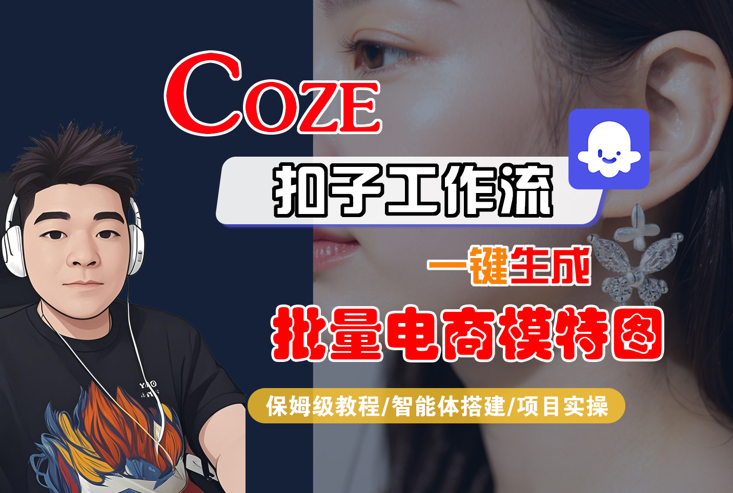 【Coze工作流搭建实操教程】Coze智能体工作流一键生成批量电商模特图，全流程保姆级教学---AI视频制作教程_AI创作_AI短片_AIGC人工智能！躺盈网-网创项目资源站-副业项目-创业项目-搞钱项目躺盈网