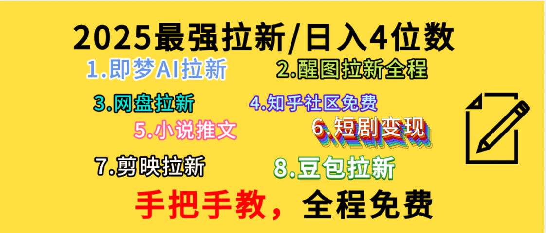全程免费,手把手教,日入4位数的拉新项目,教会你免费使用各种AI软件,并且持续更新市面上最新的项目哦!躺盈网-网创项目资源站-副业项目-创业项目-搞钱项目躺盈网