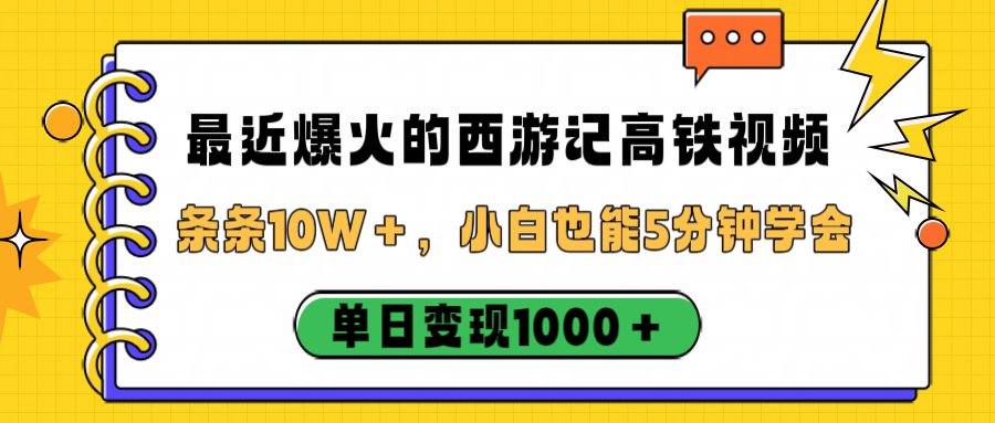 最近爆火的西游记高铁视频,条条10W+,小白也能5分钟学会,单日变现1000+躺盈网-网创项目资源站-副业项目-创业项目-搞钱项目躺盈网